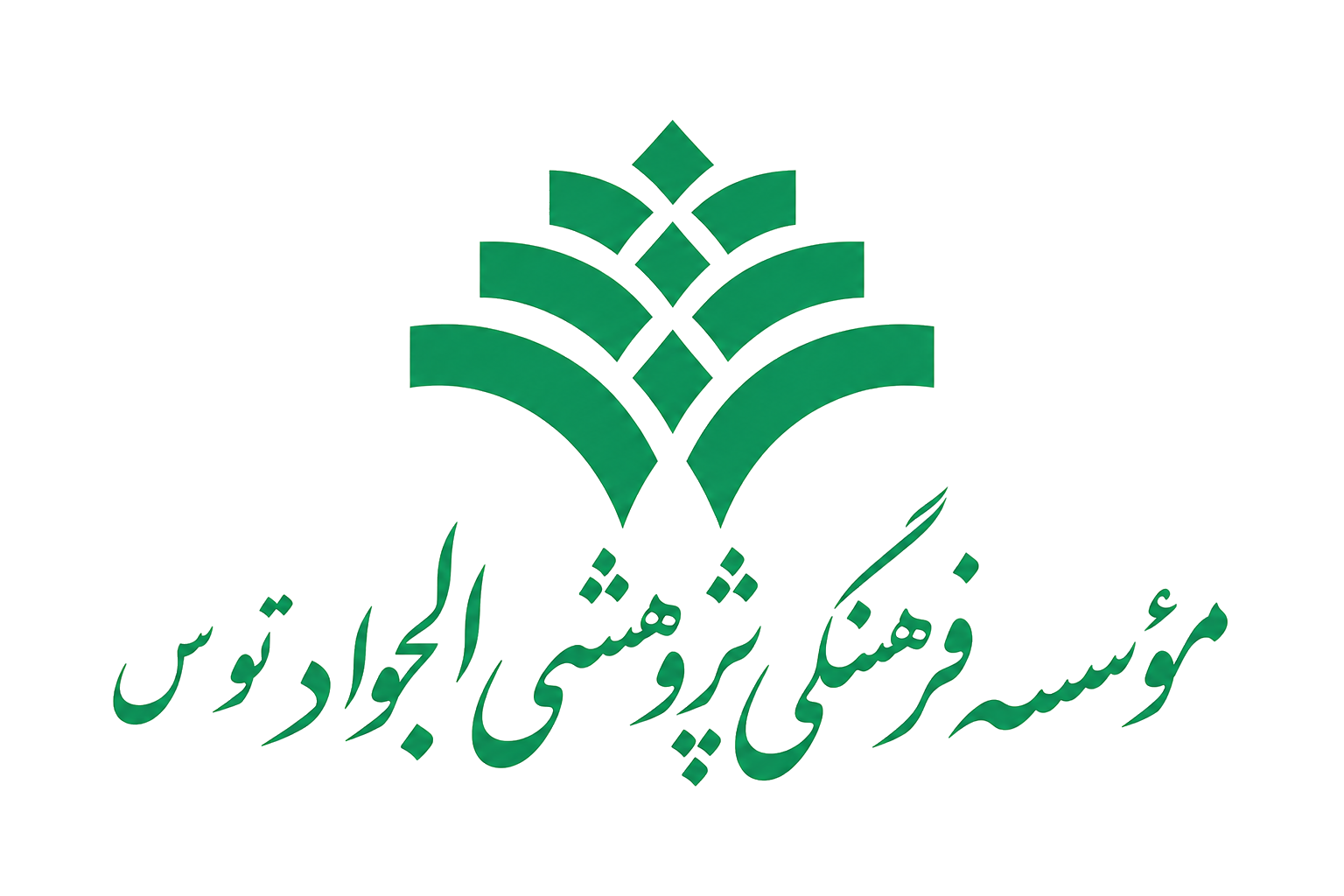 مؤسسه فرهنگی پژوهشی الجواد